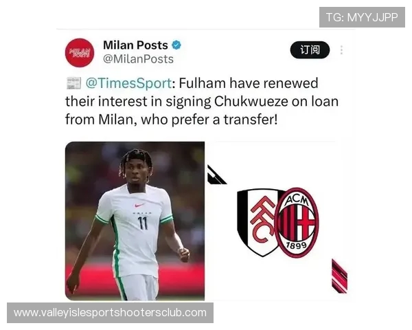 米兰收到富勒姆租借丘库埃泽并含强制买断条款的报价